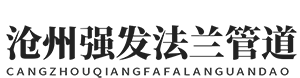 -滄州強(qiáng)發(fā)管件制造有限公司